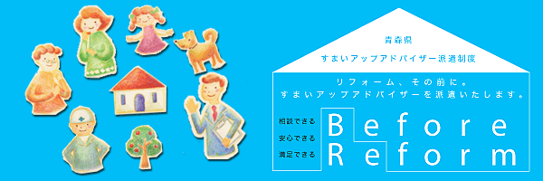 リフォーム、その前に、すまいアップアドバイザーを派遣いたします。
